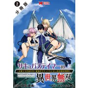 サキュバステイマーの異世界無双 幻獣たちの血を引く最強のサキュバスとはじめる魔族領開拓（コミック） 分冊版 ： 2（双葉社） [電子書籍]