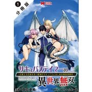 サキュバステイマーの異世界無双 幻獣たちの血を引く最強のサキュバスとはじめる魔族領開拓（コミック） 分冊版 ： 1（双葉社） [電子書籍]
