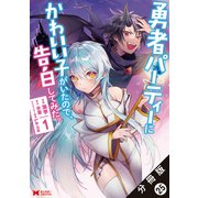 勇者パーティーにかわいい子がいたので、告白してみた。（コミック） 分冊版 ： 25（双葉社） [電子書籍]
