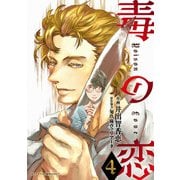 毒の恋―Poison Love―（コミック） ： 4（双葉社） [電子書籍]