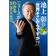 池上彰の「世界そこからですか！？」 ニュースがわかる戦争・国家の核心解説43（文藝春秋） [電子書籍]