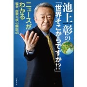 池上彰の「世界そこからですか！？」 ニュースがわかる戦争・国家の核心解説43（文藝春秋） [電子書籍]
