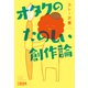 オタクのたのしい創作論（文藝春秋） [電子書籍]