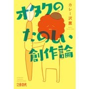 オタクのたのしい創作論（文藝春秋） [電子書籍]