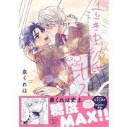 泣き虫彼氏ときどきオス【電子書籍特装版】（イースト・プレス） [電子書籍]