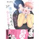 俺の幼なじみは彼氏になったらクーデレでした【電子書籍特装版】（イースト・プレス） [電子書籍]