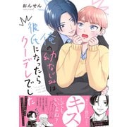 俺の幼なじみは彼氏になったらクーデレでした【電子書籍特装版】（イースト・プレス） [電子書籍]