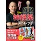 10秒で長年の痛みが消える！神経系ストレッチ（主婦の友社） [電子書籍]