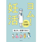 ヨム！妊活 私たち、妊娠できる？編（主婦の友社） [電子書籍]