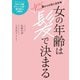 女の年齢は髪で決まる（扶桑社） [電子書籍]