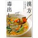 漢方毒出しスープ 新装版（河出書房新社） [電子書籍]