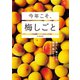今年こそ、梅しごと（河出書房新社） [電子書籍]