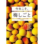今年こそ、梅しごと（河出書房新社） [電子書籍]