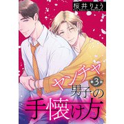 ヤンチャ男子の手懐け方【単話】 3（オークラ出版） [電子書籍]