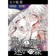 魔女と暮らす迷いの森 連載版 第9話 ショートストーリーズ（少年画報社） [電子書籍]