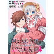 死に戻り令嬢の仮初め結婚～二度目の人生は生真面目将軍と星獣もふもふ～ 連載版 第12話 予感の正体（少年画報社） [電子書籍]