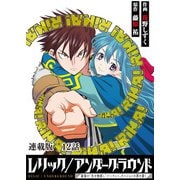 レリック/アンダーグラウンド～最強の“失せ物探し”パーティー、ダンジョンの罪を裁く～ 連載版 第12話：「遺骸」其ノ肆（少年画報社） [電子書籍]