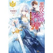 悪役令嬢の矜持 婚約破棄、構いません（アルファポリス） [電子書籍]