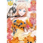 華麗に離縁してみせますわ！3（アルファポリス） [電子書籍]