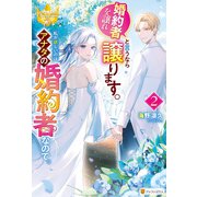 婚約者を譲れと言うなら譲ります。私が欲しいのはアナタの婚約者なので。2（アルファポリス） [電子書籍]