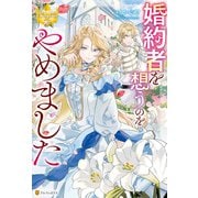 婚約者を想うのをやめました（アルファポリス） [電子書籍]