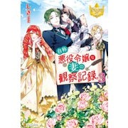 自称悪役令嬢な妻の観察記録。3（アルファポリス） [電子書籍]