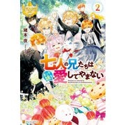 七人の兄たちは末っ子妹を愛してやまない2（アルファポリス） [電子書籍]