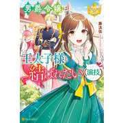 男爵令嬢は王太子様と結ばれたい（演技）（アルファポリス） [電子書籍]