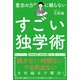 意志の力に頼らないすごい独学術（アルファポリス） [電子書籍]