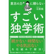 意志の力に頼らないすごい独学術（アルファポリス） [電子書籍]