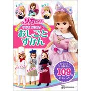 リカちゃん ゆめを かなえる おしごとずかん わくわく まなぶ 109の おしごと（講談社） [電子書籍]