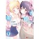 ちいさな君と、こえを遠くに2 【電子特典付き】（講談社） [電子書籍]