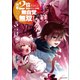 万年2位だからと勘当された少年、無自覚に無双する3（講談社） [電子書籍]