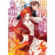 脇役の公爵令嬢は回帰し、本物の悪女となり嗤い歩む（講談社） [電子書籍]