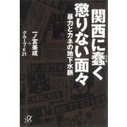 関西に蠢く懲りない面々―暴力とカネの地下水脈（講談社） [電子書籍]