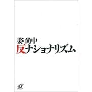 反ナショナリズム（講談社） [電子書籍]