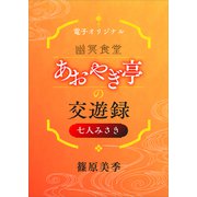 幽冥食堂「あおやぎ亭」の交遊録 七人みさき 【電子オリジナル】（講談社） [電子書籍]