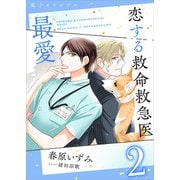 恋する救命救急医 最愛2 【電子オリジナル】（講談社） [電子書籍]