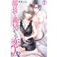 部長から義兄、そして恋人！？ 7（大都社/秋水社） [電子書籍]