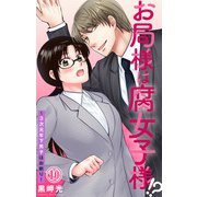 お局様は腐女子様！？～3次元年下男子はお断り！ 10（大都社/秋水社） [電子書籍]