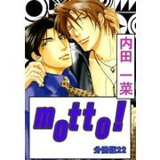 motto！【分冊版】22（大都社/秋水社） [電子書籍]
