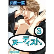 ヌーディスト。【分冊版】 15（大都社/秋水社） [電子書籍]