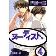 ヌーディスト。【分冊版】 16（大都社/秋水社） [電子書籍]