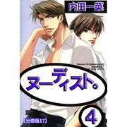 ヌーディスト。【分冊版】 17（大都社/秋水社） [電子書籍]