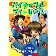 パイナップルフィーリング【分冊版】 5（大都社/秋水社） [電子書籍]