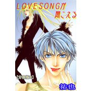 LOVESONGが聞こえる【分冊版】 8（大都社/秋水社） [電子書籍]