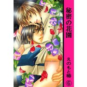 秘密の花園【分冊版】 6（大都社/秋水社） [電子書籍]