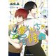 山倉くんちの居候【SS付き電子限定版】（徳間書店） [電子書籍]