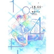 18.44-【SS付き電子限定版】（徳間書店） [電子書籍]