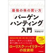 最強の株の買い方「バーゲンハンティング」入門（日本実業出版社） [電子書籍]